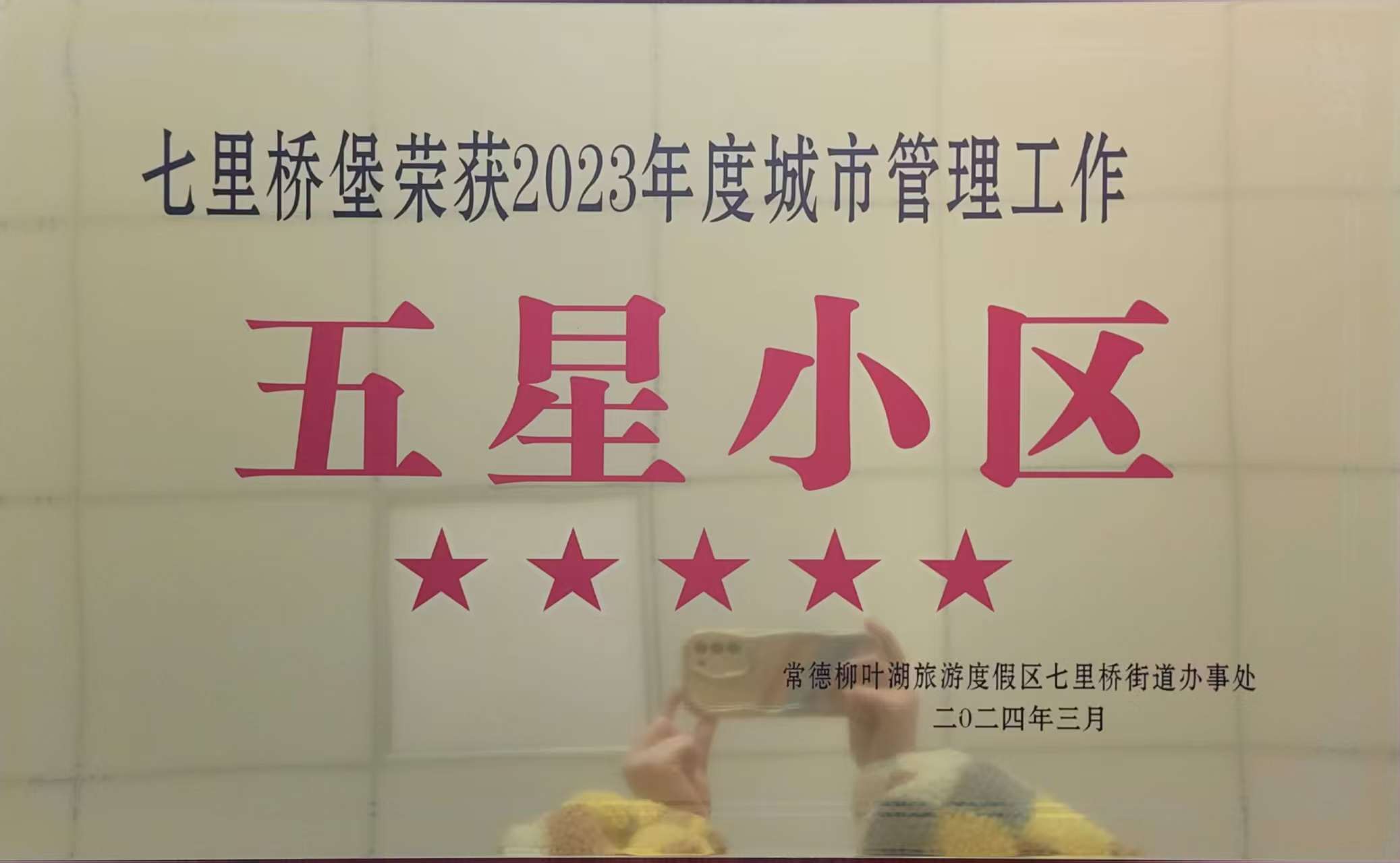 七里桥堡荣获2023年度城市管理工作五星小区