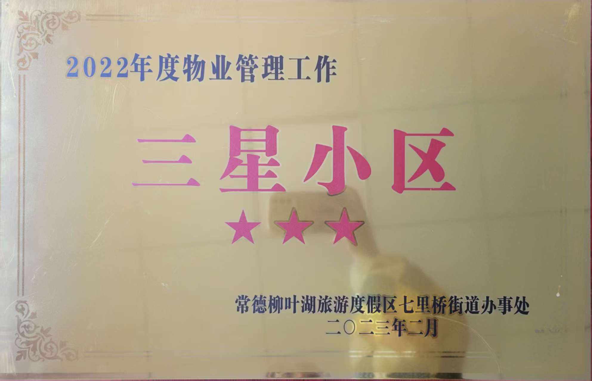 2022年度物业管理工作三星小区