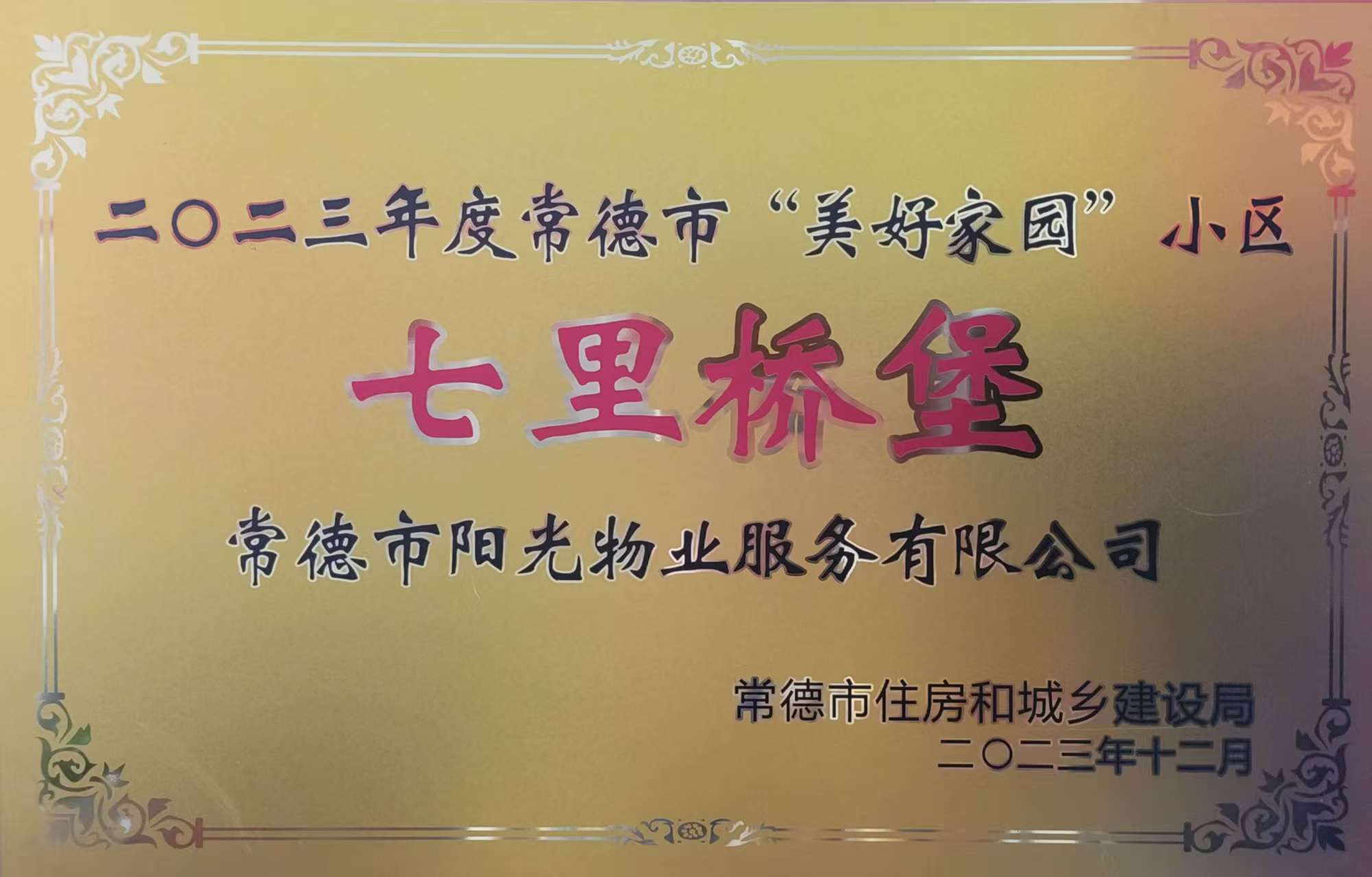 二〇二三年度常德市“美好家园”小区：七里桥堡